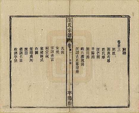 安徽[汪姓] 汪氏宗谱 — 民国36年(1947)_一.pdf