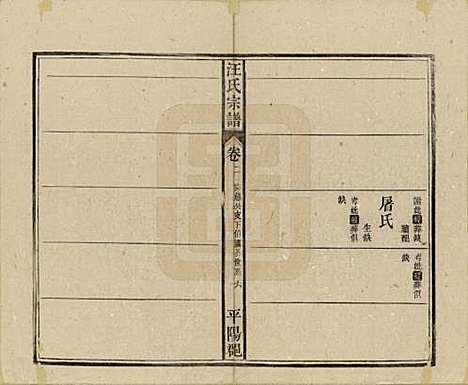 安徽[汪姓] 汪氏宗谱 — 民国36年(1947)_二.pdf