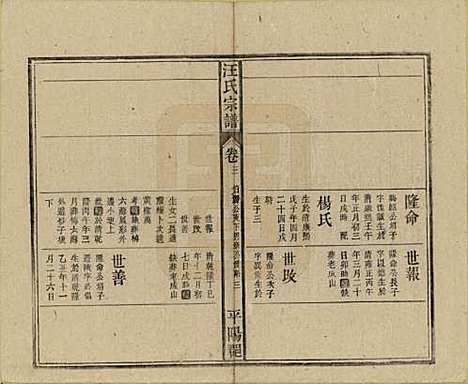 安徽[汪姓] 汪氏宗谱 — 民国36年(1947)_三.pdf