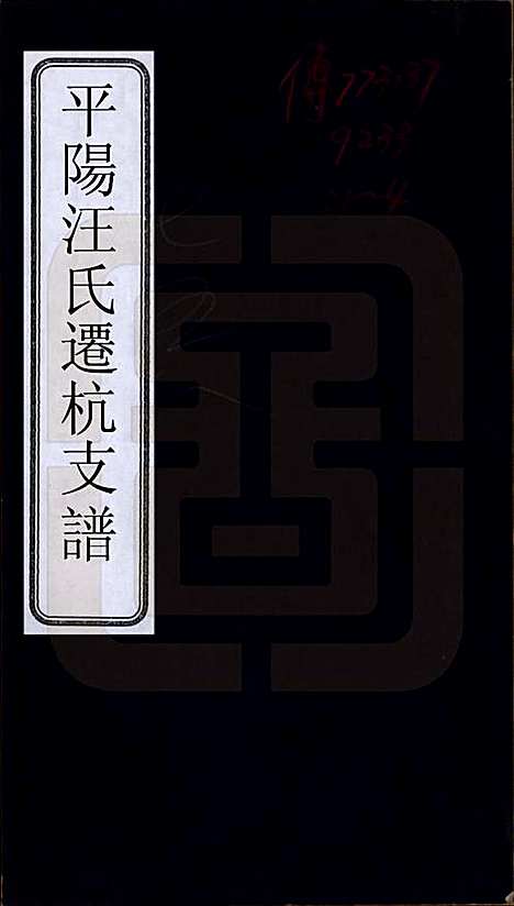 浙江[汪姓] 平阳汪氏迁杭支谱六卷首一卷 — 民国二十一年（1932）_一.pdf