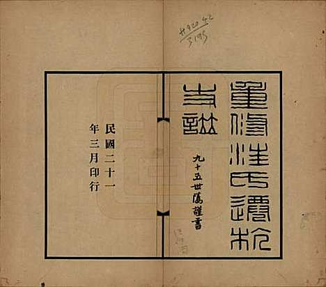 浙江[汪姓] 平阳汪氏迁杭支谱六卷首一卷 — 民国二十一年（1932）_一.pdf