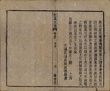 安徽[汪姓] 高林汪氏宗谱十八卷首一卷末二卷 — 民国七年（1918）_一.pdf