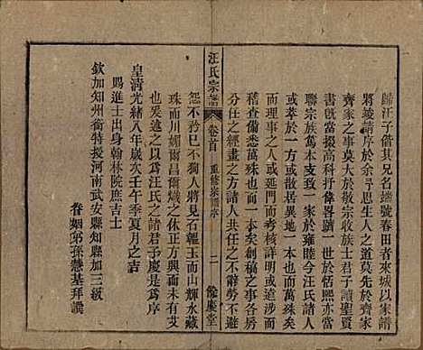 安徽[汪姓] 高林汪氏宗谱十八卷首一卷末二卷 — 民国七年（1918）_一.pdf