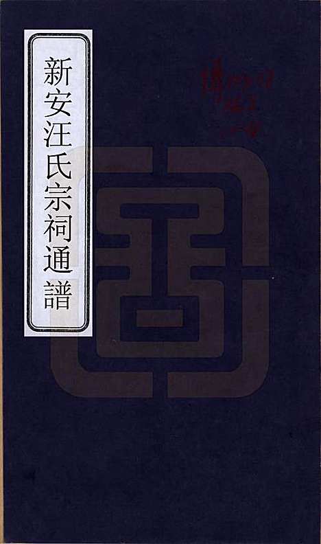 安徽[汪姓] 新安汪氏宗祠通谱四卷首一卷末一卷 — 清道光二十年（1840）_一.pdf