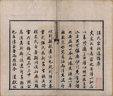 安徽[汪姓] 新安汪氏宗祠通谱四卷首一卷末一卷 — 清道光二十年（1840）_一.pdf