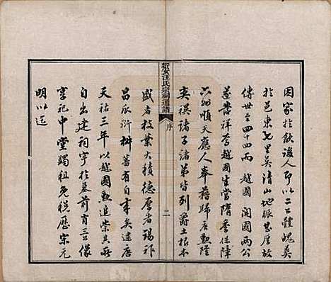 安徽[汪姓] 新安汪氏宗祠通谱四卷首一卷末一卷 — 清道光二十年（1840）_一.pdf