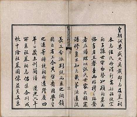 安徽[汪姓] 新安汪氏宗祠通谱四卷首一卷末一卷 — 清道光二十年（1840）_一.pdf