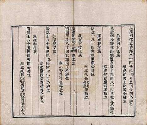 安徽[汪姓] 新安汪氏宗祠通谱四卷首一卷末一卷 — 清道光二十年（1840）_三.pdf