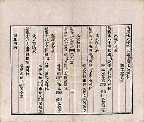 安徽[汪姓] 新安汪氏宗祠通谱四卷首一卷末一卷 — 清道光二十年（1840）_三.pdf