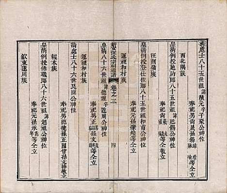 安徽[汪姓] 新安汪氏宗祠通谱四卷首一卷末一卷 — 清道光二十年（1840）_三.pdf