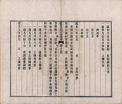 安徽[汪姓] 新安汪氏宗祠通谱四卷首一卷末一卷 — 清道光二十年（1840）_四.pdf