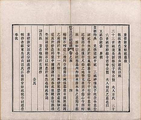 安徽[汪姓] 新安汪氏宗祠通谱四卷首一卷末一卷 — 清道光二十年（1840）_四.pdf