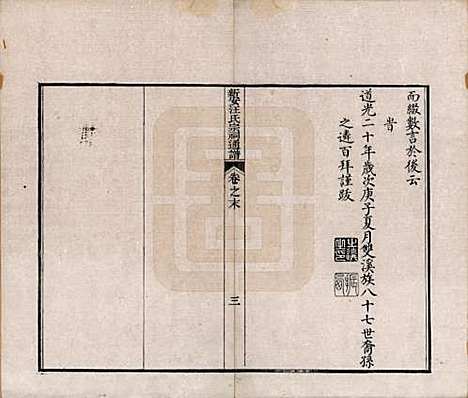 安徽[汪姓] 新安汪氏宗祠通谱四卷首一卷末一卷 — 清道光二十年（1840）_五.pdf