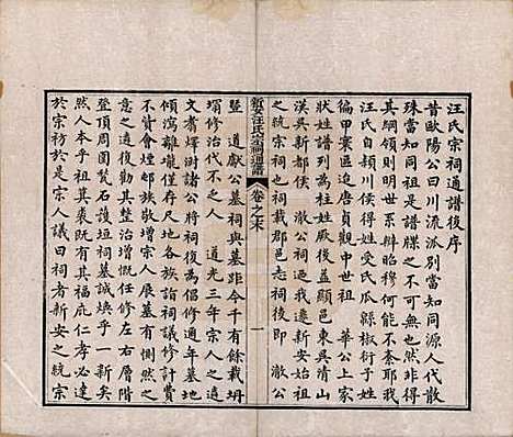 安徽[汪姓] 新安汪氏宗祠通谱四卷首一卷末一卷 — 清道光二十年（1840）_五.pdf