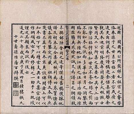 安徽[汪姓] 新安汪氏宗祠通谱四卷首一卷末一卷 — 清道光二十年（1840）_五.pdf