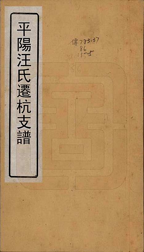 浙江[汪姓] 平阳汪氏迁杭支谱五卷 — 清道光九年（1829）_一.pdf