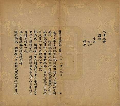 浙江[汪姓] 平阳汪氏迁杭支谱五卷 — 清道光九年（1829）_二.pdf