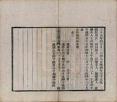 浙江[汪姓] 平阳汪氏迁杭支谱五卷 — 清道光九年（1829）_四.pdf