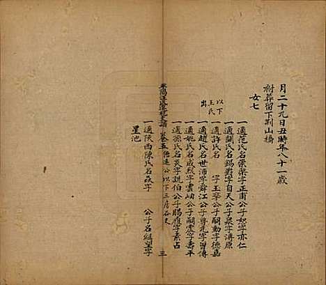 浙江[汪姓] 平阳汪氏迁杭支谱五卷 — 清道光九年（1829）_五.pdf