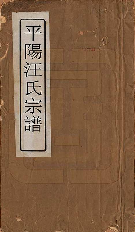 安徽[汪姓] 平阳汪氏宗谱八卷 — 清光绪二十九年（1903）_一.pdf