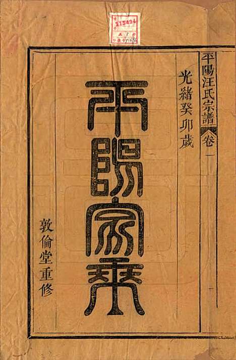 安徽[汪姓] 平阳汪氏宗谱八卷 — 清光绪二十九年（1903）_一.pdf