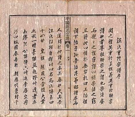 安徽[汪姓] 平阳汪氏宗谱八卷 — 清光绪二十九年（1903）_一.pdf