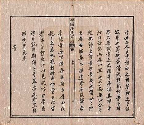 安徽[汪姓] 平阳汪氏宗谱八卷 — 清光绪二十九年（1903）_一.pdf