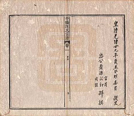 安徽[汪姓] 平阳汪氏宗谱八卷 — 清光绪二十九年（1903）_一.pdf