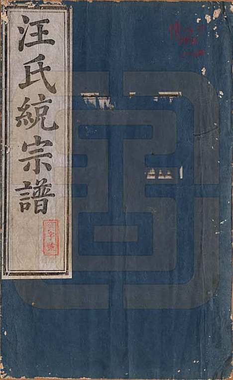 陕西[汪姓] 汪氏统宗谱十六卷 — 清光緖五年（1879）_一.pdf