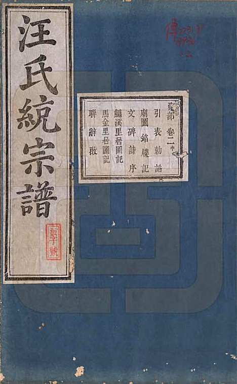 陕西[汪姓] 汪氏统宗谱十六卷 — 清光緖五年（1879）_二.pdf