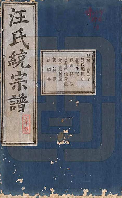 陕西[汪姓] 汪氏统宗谱十六卷 — 清光緖五年（1879）_三.pdf