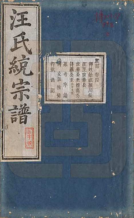 陕西[汪姓] 汪氏统宗谱十六卷 — 清光緖五年（1879）_四.pdf