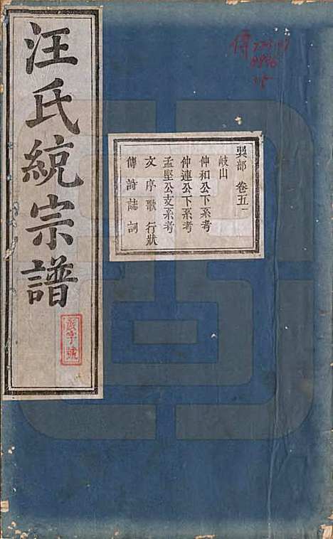 陕西[汪姓] 汪氏统宗谱十六卷 — 清光緖五年（1879）_五.pdf