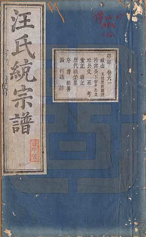 陕西[汪姓] 汪氏统宗谱十六卷 — 清光緖五年（1879）_六.pdf