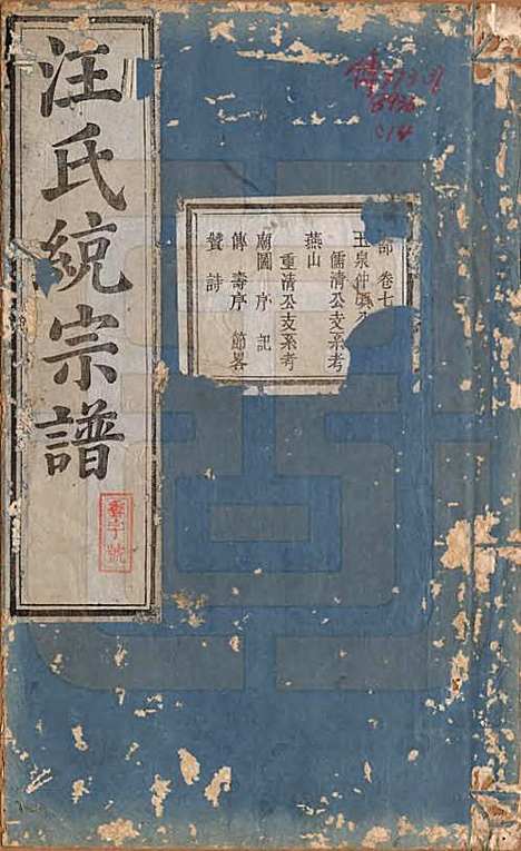 陕西[汪姓] 汪氏统宗谱十六卷 — 清光緖五年（1879）_七.pdf