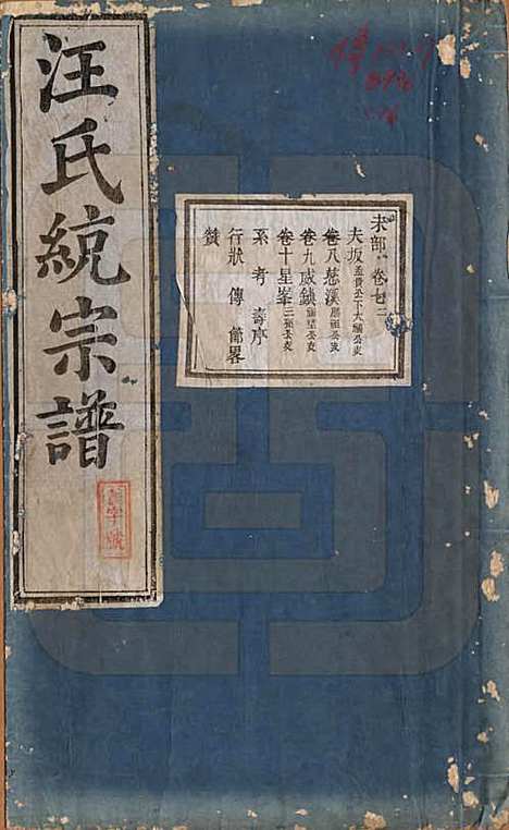 陕西[汪姓] 汪氏统宗谱十六卷 — 清光緖五年（1879）_八.pdf