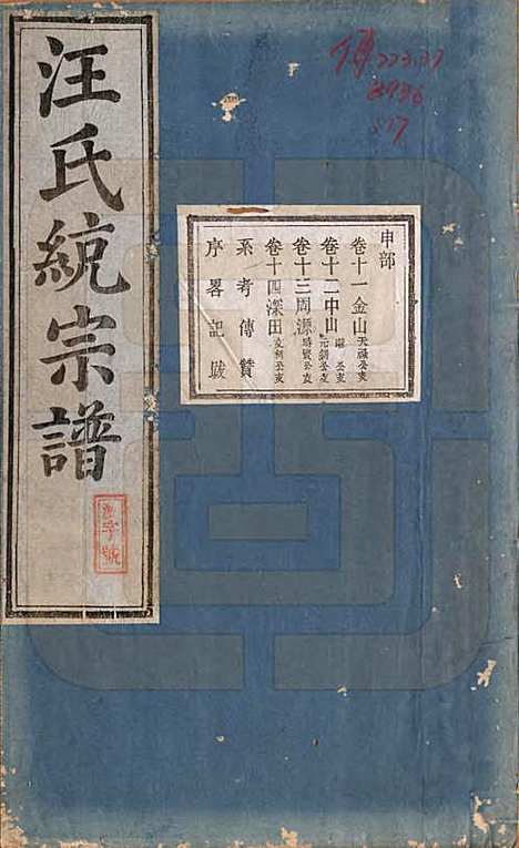 陕西[汪姓] 汪氏统宗谱十六卷 — 清光緖五年（1879）_十一.pdf