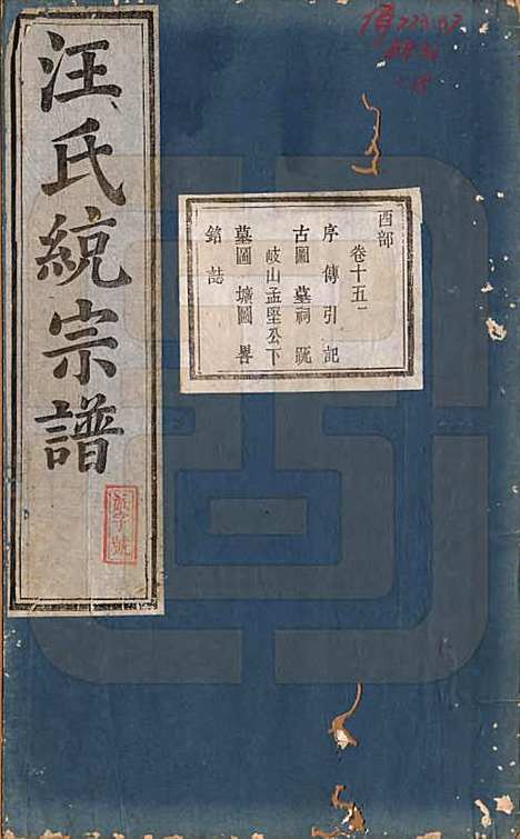 陕西[汪姓] 汪氏统宗谱十六卷 — 清光緖五年（1879）_十五.pdf