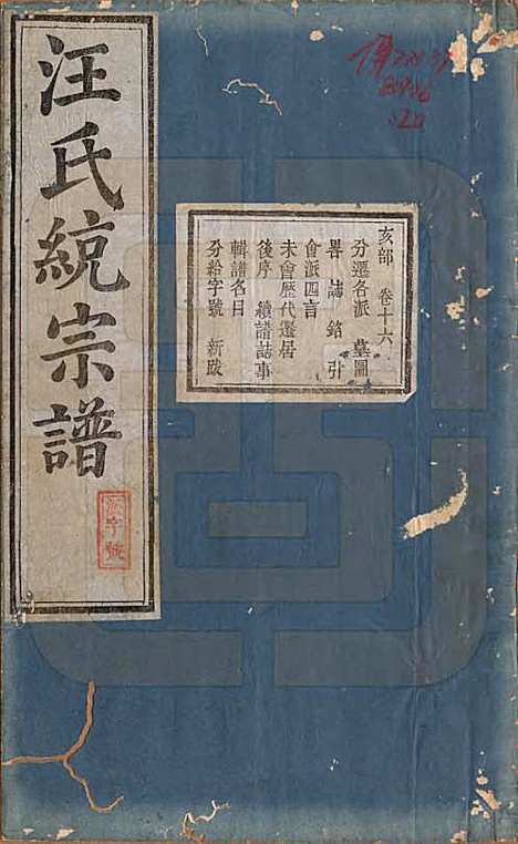 陕西[汪姓] 汪氏统宗谱十六卷 — 清光緖五年（1879）_十六.pdf