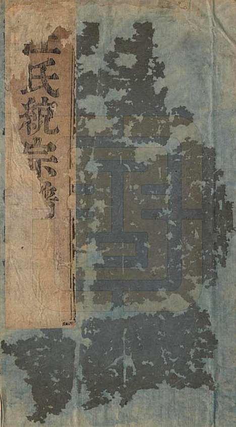 浙江[汪姓] 汪氏统宗谱十卷首一卷 — 清康熙二十八年（1869）_一.pdf