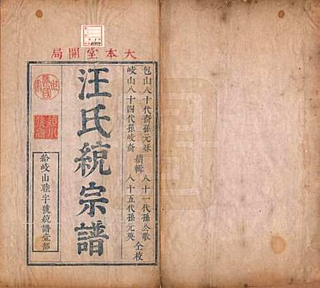 浙江[汪姓] 汪氏统宗谱十卷首一卷 — 清康熙二十八年（1869）_一.pdf