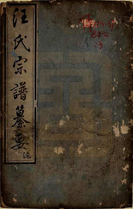 安徽[汪姓] 汪氏宗谱要四卷首一卷末一卷 — 清乾隆四十年（1775）_三.pdf