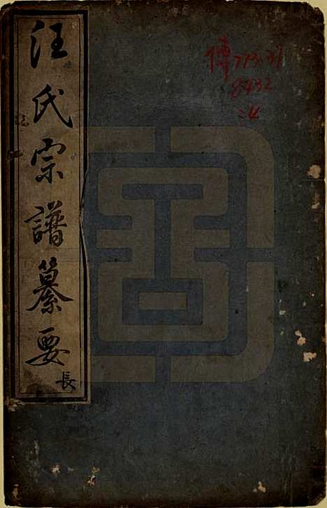 安徽[汪姓] 汪氏宗谱要四卷首一卷末一卷 — 清乾隆四十年（1775）_四.pdf