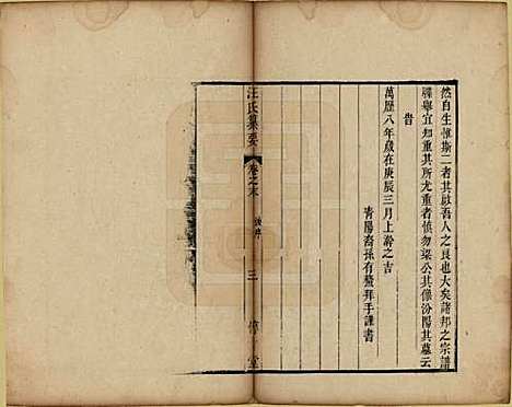 安徽[汪姓] 汪氏宗谱要四卷首一卷末一卷 — 清乾隆四十年（1775）_五.pdf