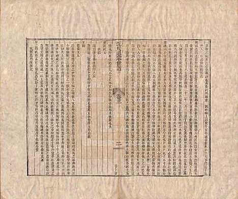 河南[汪姓] 汪氏通宗世谱—百四十卷首二卷 — 清乾隆五十九年（1794）_三.pdf