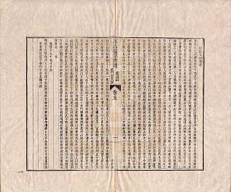 河南[汪姓] 汪氏通宗世谱—百四十卷首二卷 — 清乾隆五十九年（1794）_五.pdf