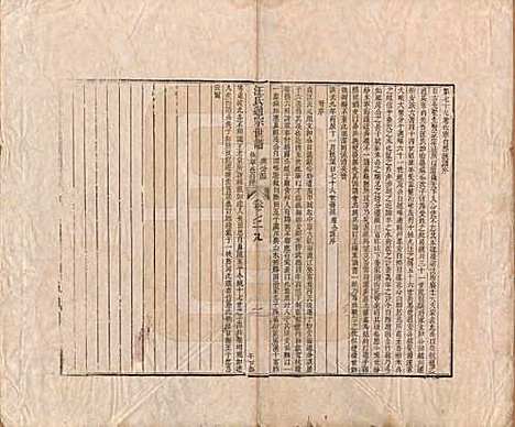 河南[汪姓] 汪氏通宗世谱—百四十卷首二卷 — 清乾隆五十九年（1794）_七十九.pdf