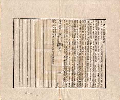 河南[汪姓] 汪氏通宗世谱—百四十卷首二卷 — 清乾隆五十九年（1794）_九十.pdf