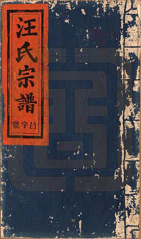 安徽[汪姓] 平阳汪氏宗谱八卷 — 清同治七年（1868）_一.pdf