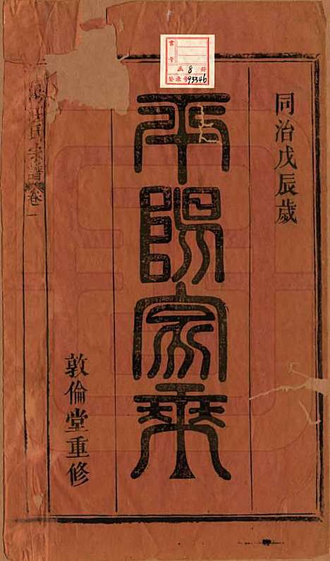 安徽[汪姓] 平阳汪氏宗谱八卷 — 清同治七年（1868）_一.pdf